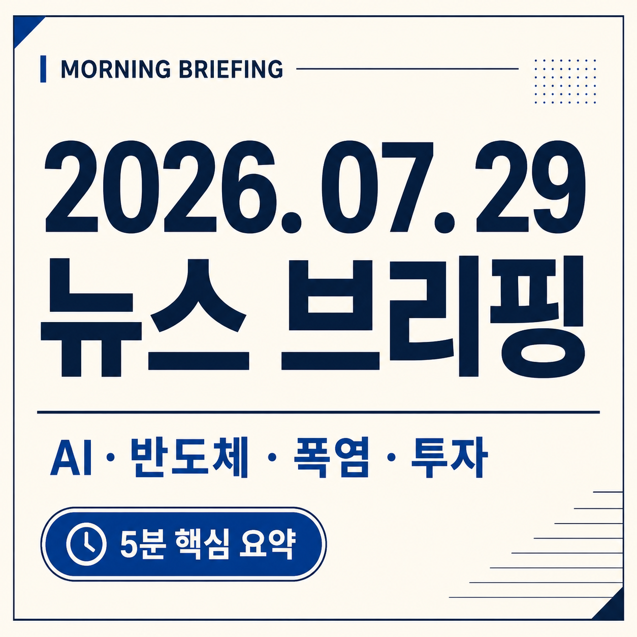 2026년 7월 29일 대한민국 아침 뉴스 브리핑 AI 반도체 폭염 투자 핵심 요약