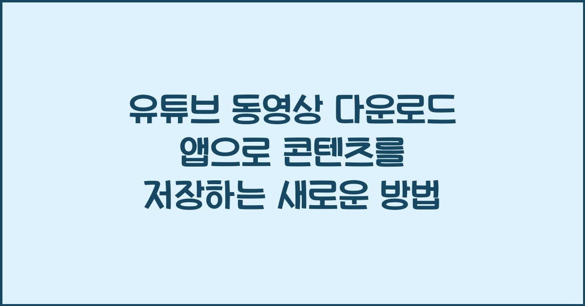 유튜브 동영상 다운로드 앱