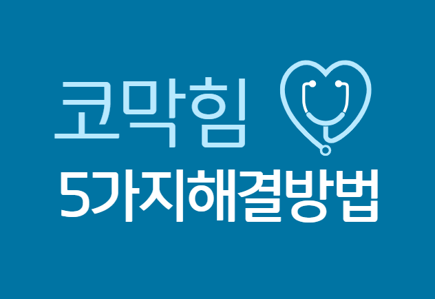 코막힘 뚫는법