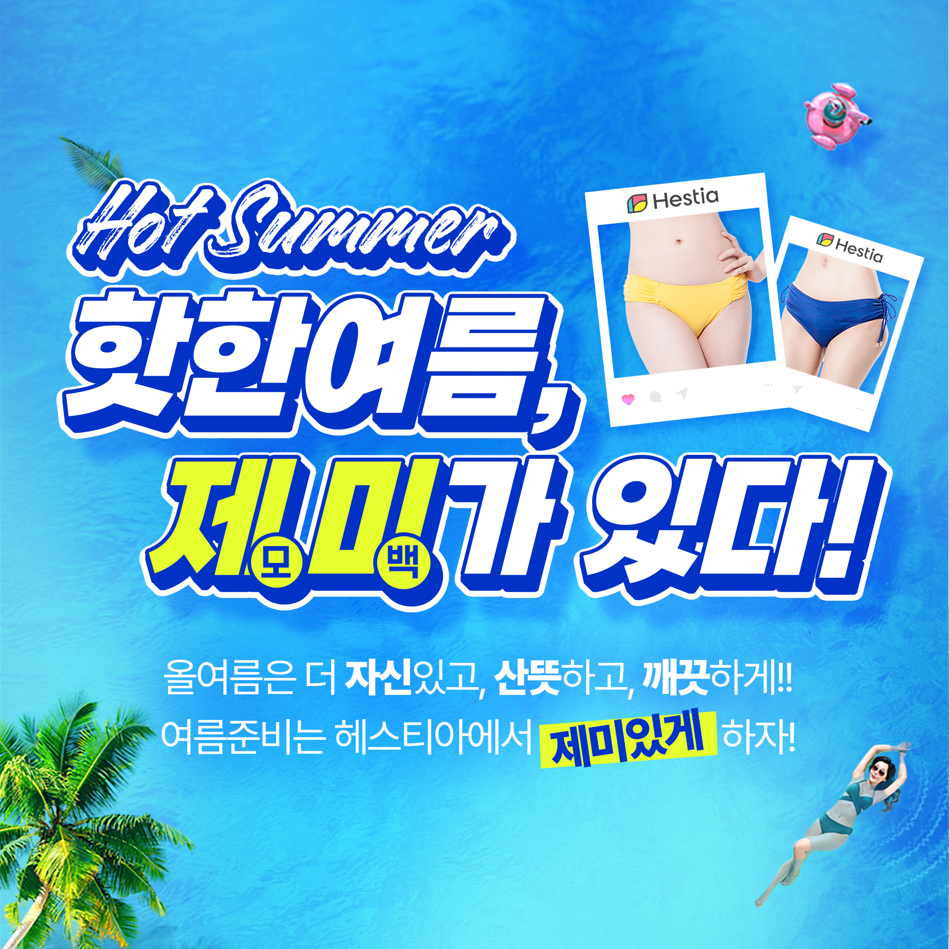 헤스티아여성의원 여름이벤트 제미가있다!