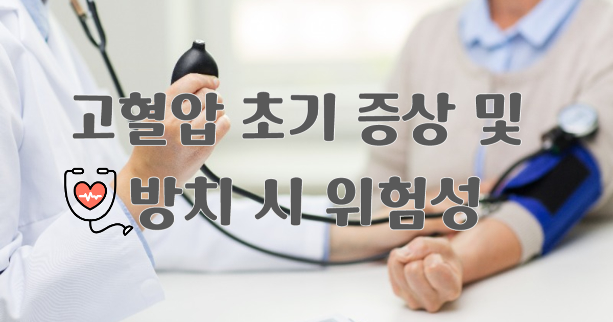 고혈압 초기 증상 및 방치 시 위험성