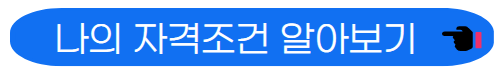 나의 자격조건 알아보기