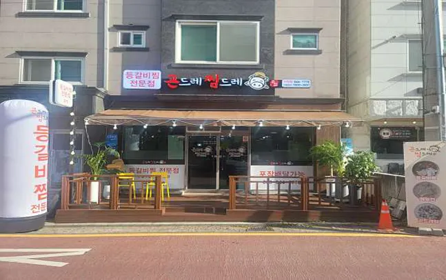 곤드레찜드레