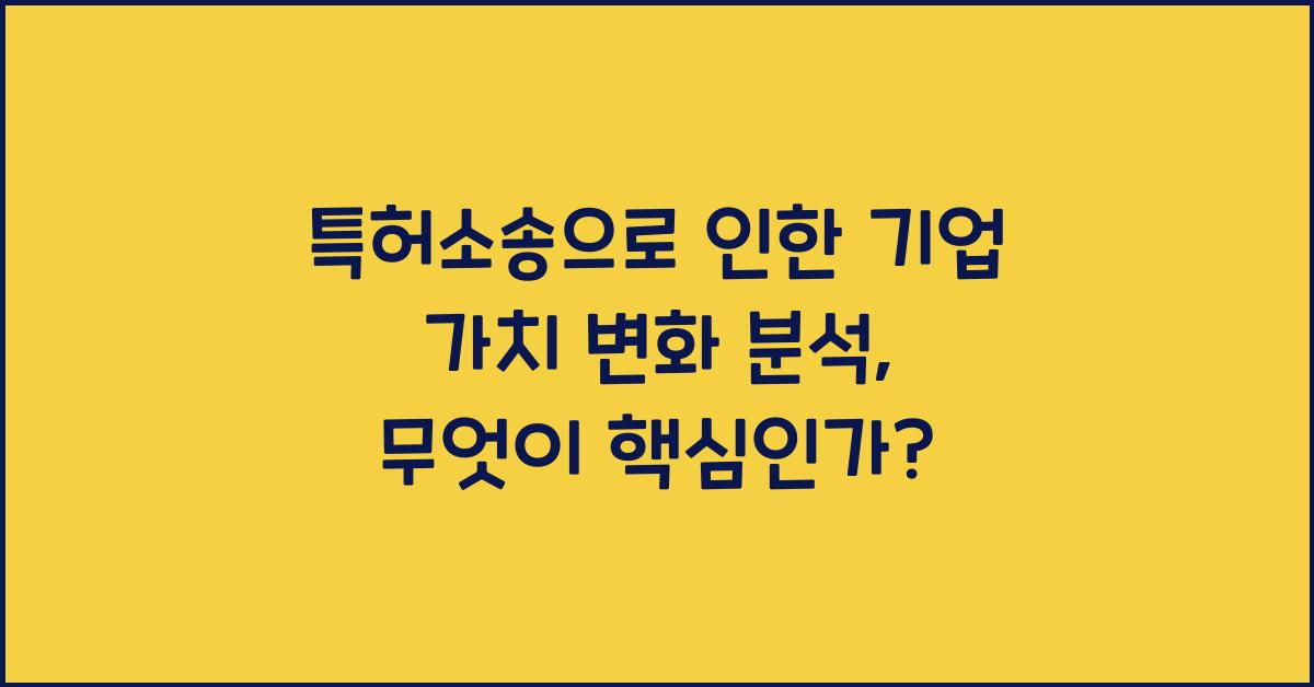 특허소송