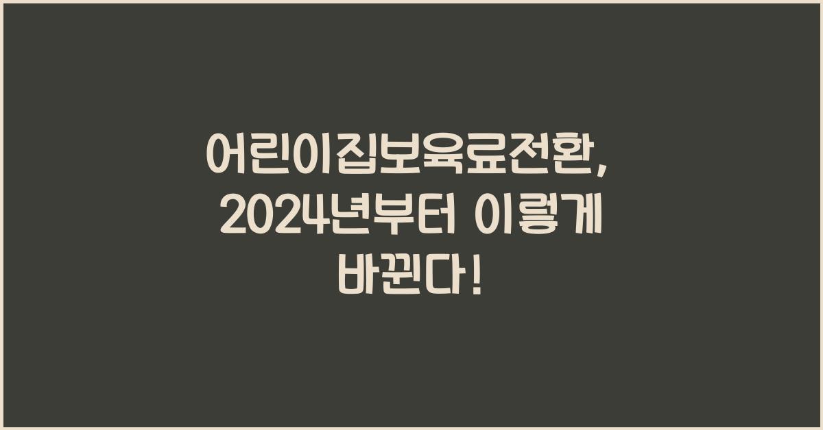 어린이집보육료전환