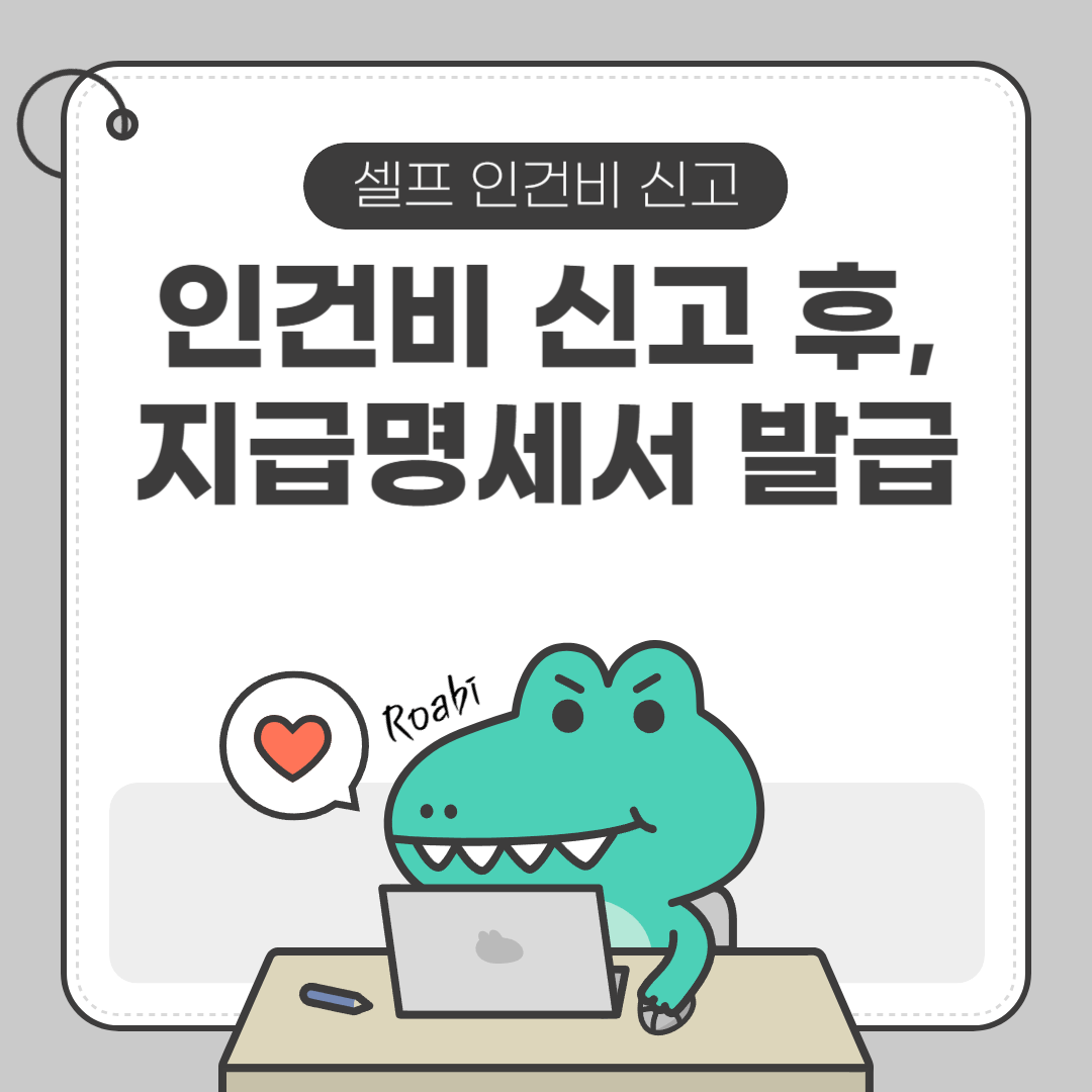셀프 인건비 신고부터 지방세, 지급명세서까지! 이제 세무사 없이도 완벽하게 끝낼 수 있어요