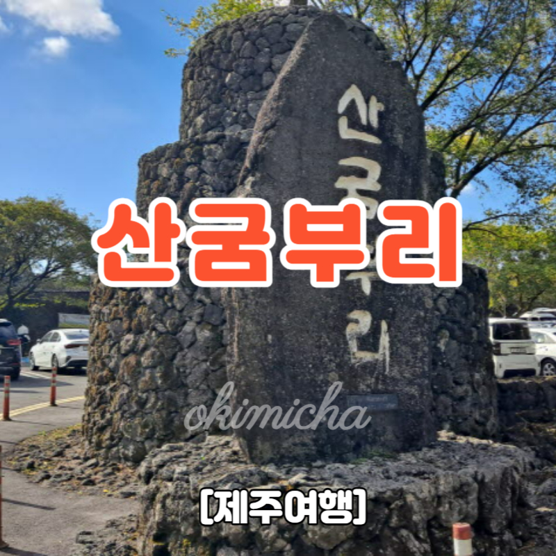 제주여행_산굼부리