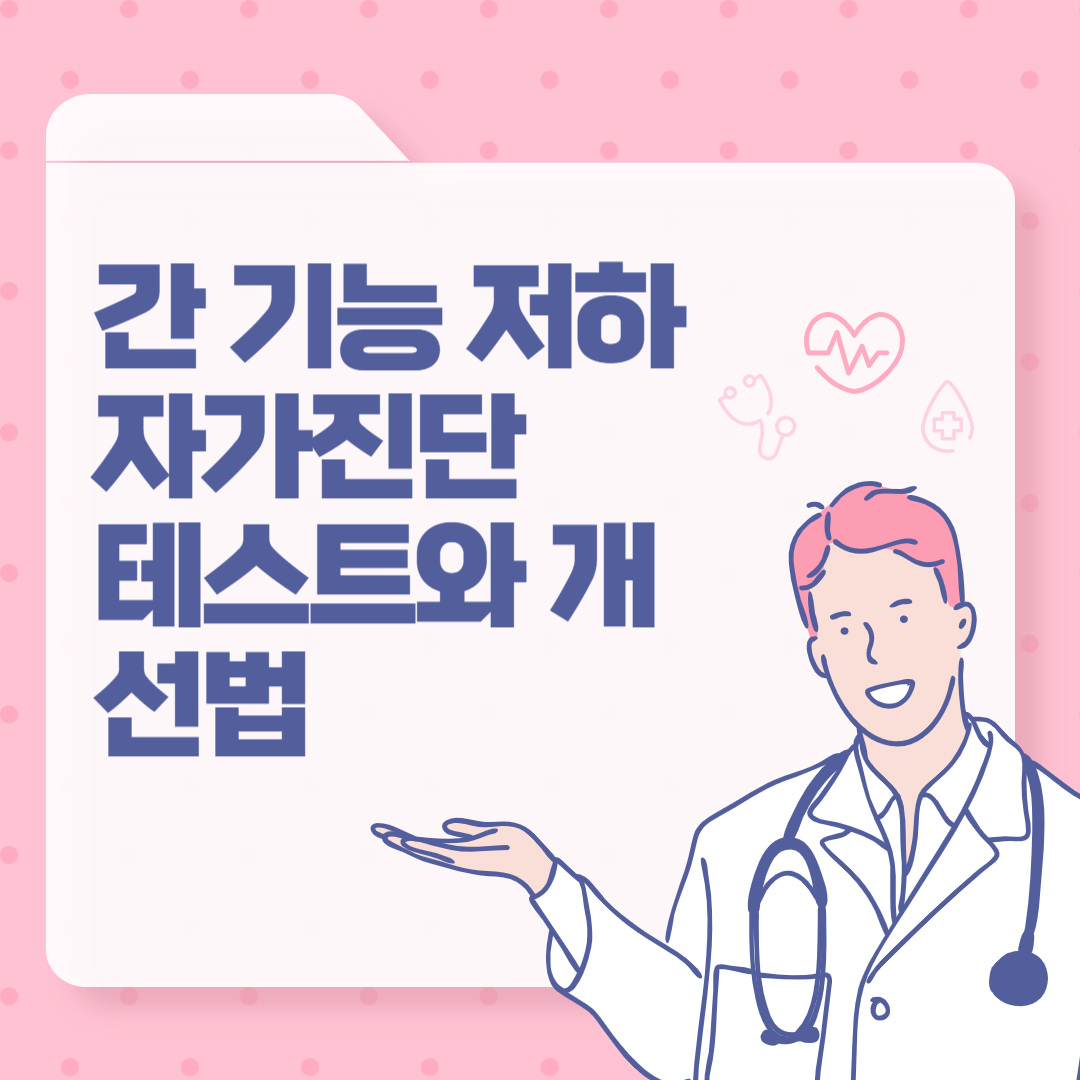 간 기능 저하 자가진단 테스트와 개선법