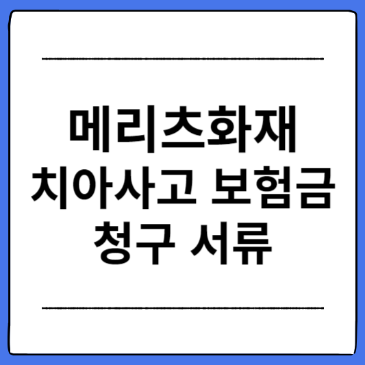 메리츠화재-치아사고-보험금-청구-서류