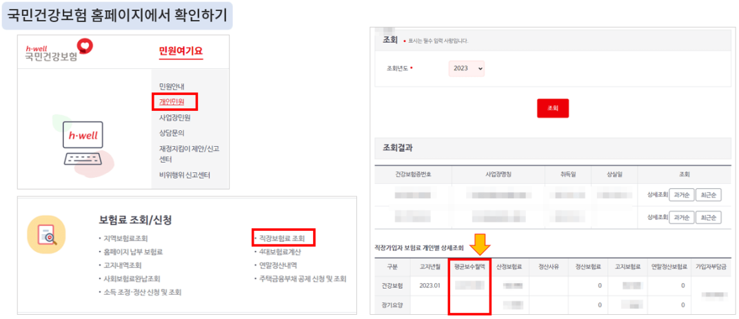 국민건강보험-홈페이지-근로자-월평균소득-확인