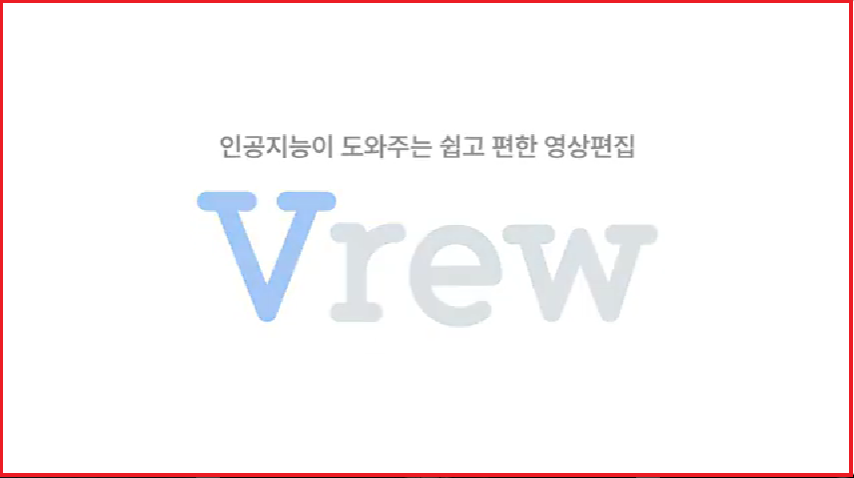 VREW 다운로드 및 설치방법