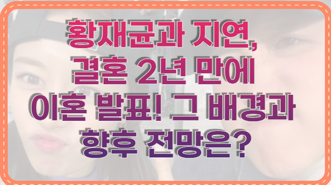 황재균과 지연, 결혼 2년 만에 이혼 발표! 그 배경과 향후 전망은?