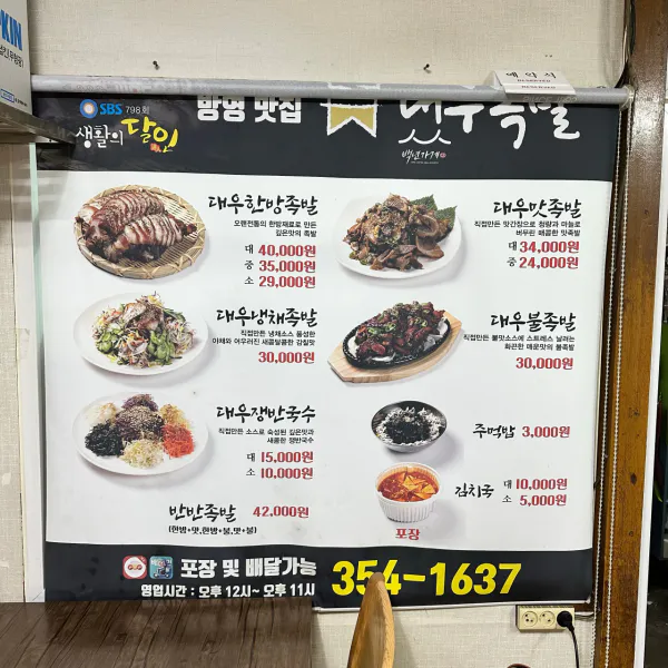 생생정보 전설의 맛 한방 족발 음식점