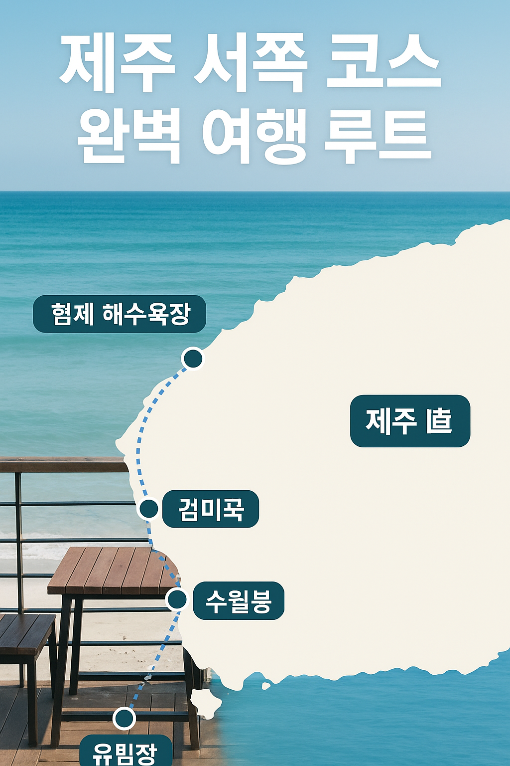 제주 서쪽 코스 완벽 여행 루트
