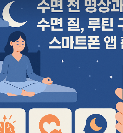 수면 전 명상과 수면 질, 루틴 구성 전략과 앱 활용