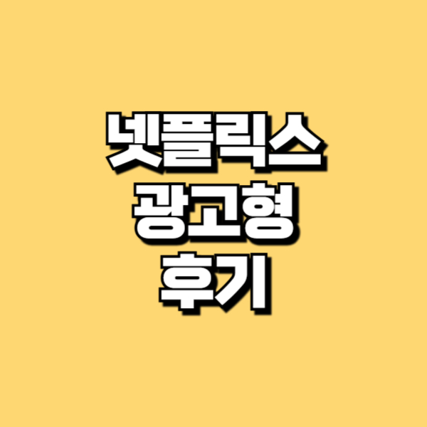 넷플릭스 광고형 후기