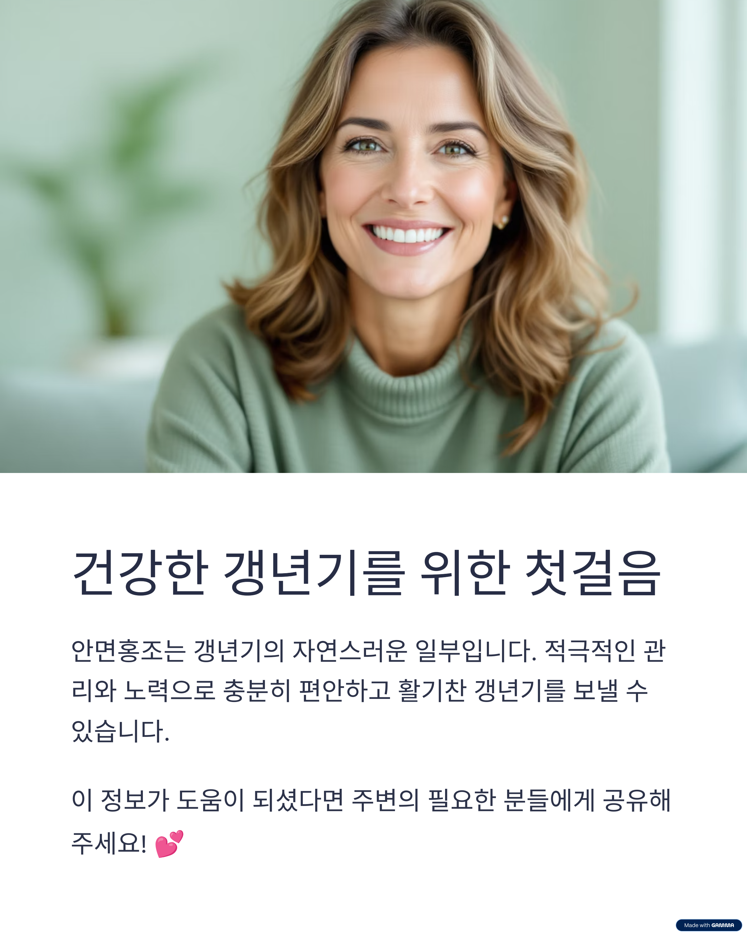 건강한 갱년기를 위한 첫걸음