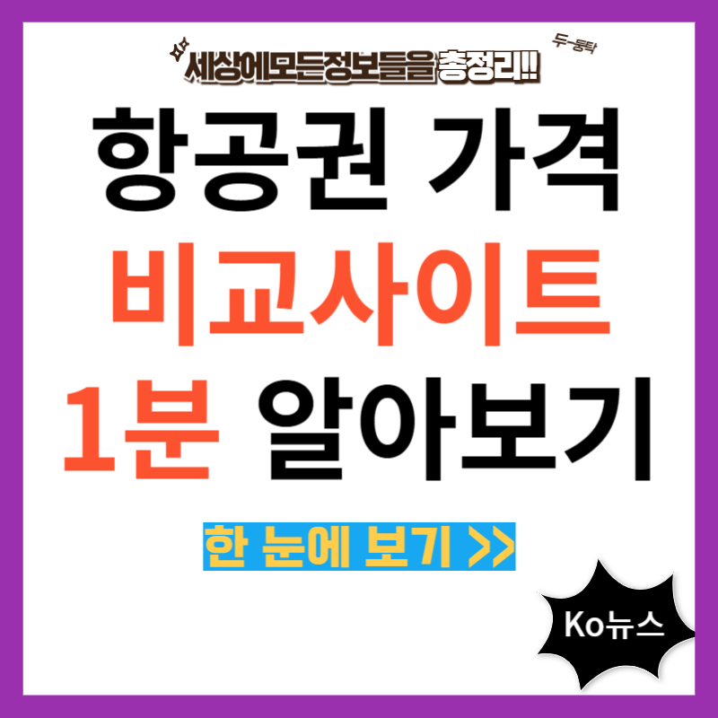 항공권-가격-비교-사이트