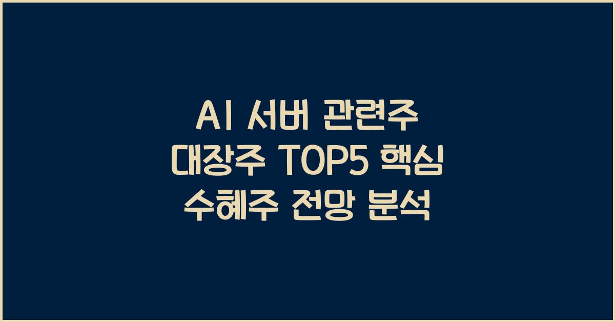 AI 서버 관련주