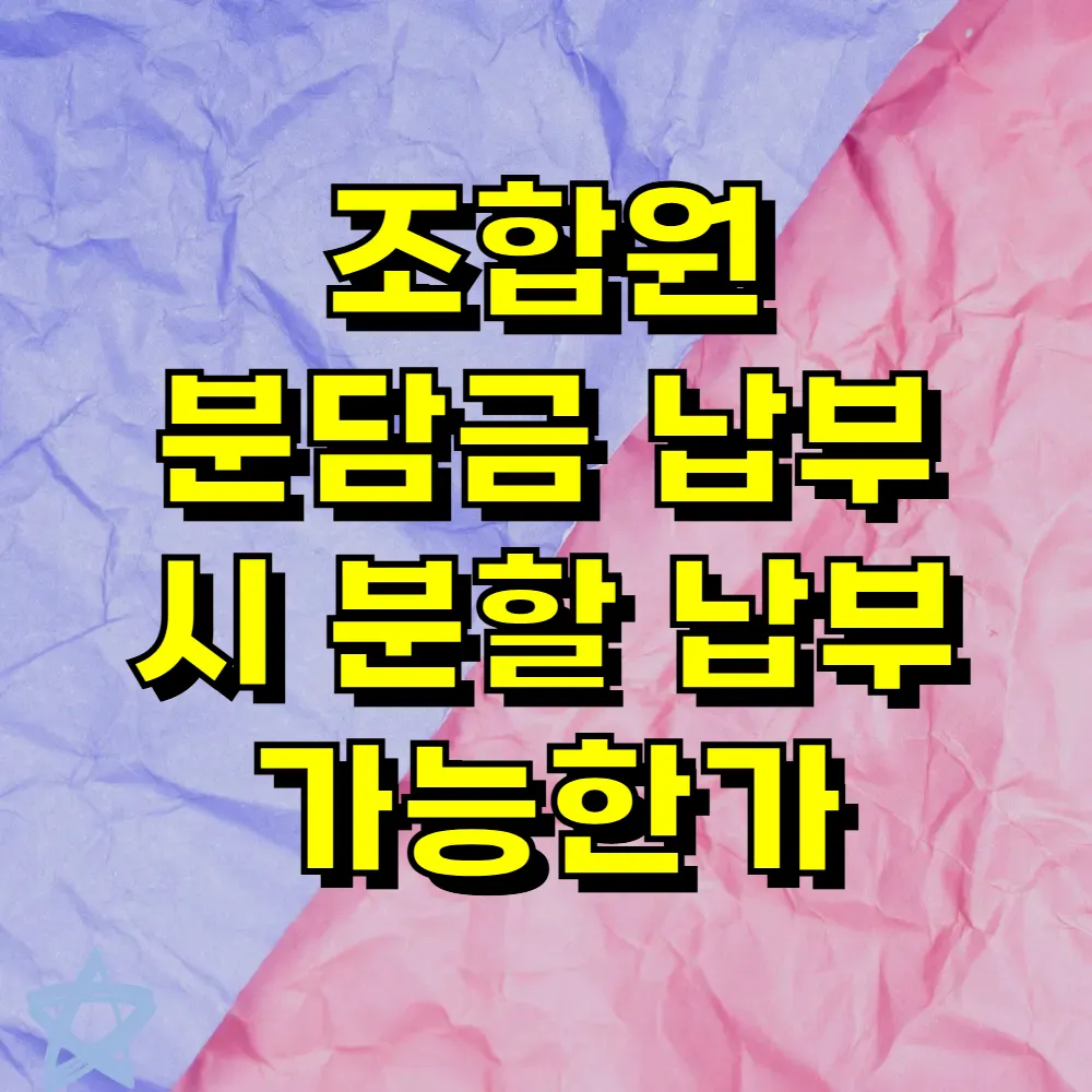 조합원 분담금 납부 시 분할 납부 가능한가