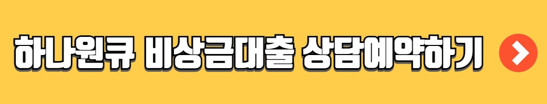 하나원큐 비상금대출 금리 한도 신청방법