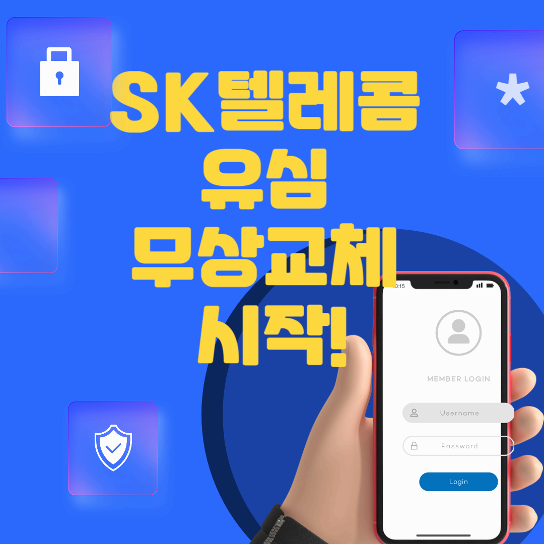 SK텔레콤 유심 무상교체 시작! 해킹 방지 위한 핵심 정보 총정리