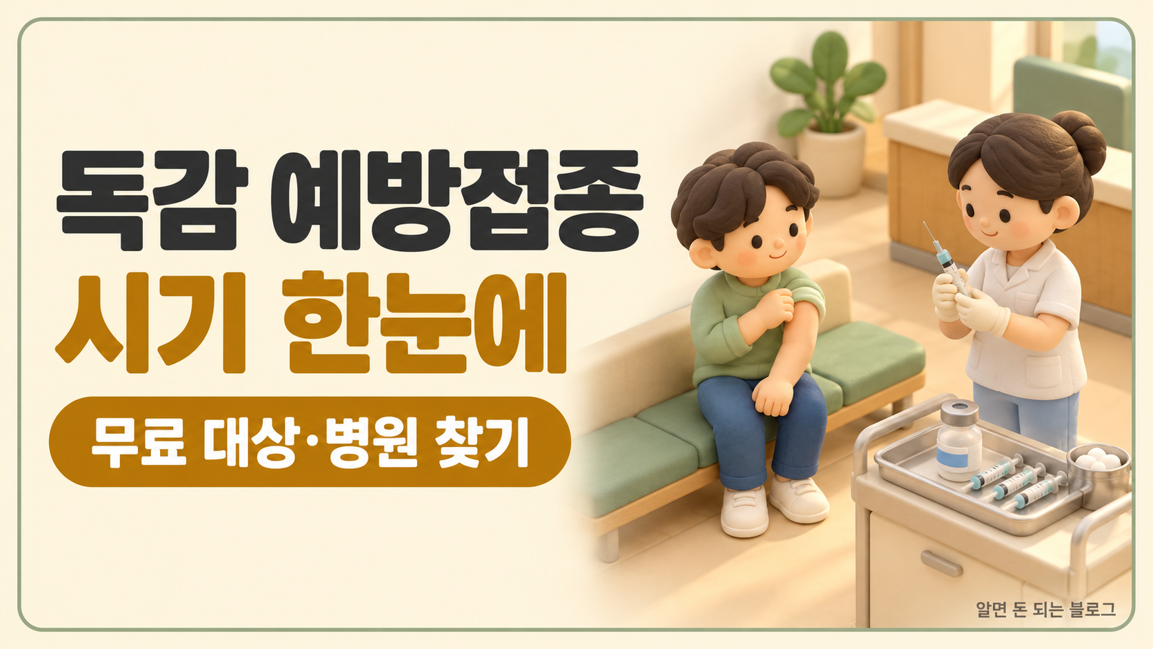 독감 예방접종 시기 대표
