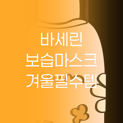 바세린 보습 마스크 시트 건조한 겨울