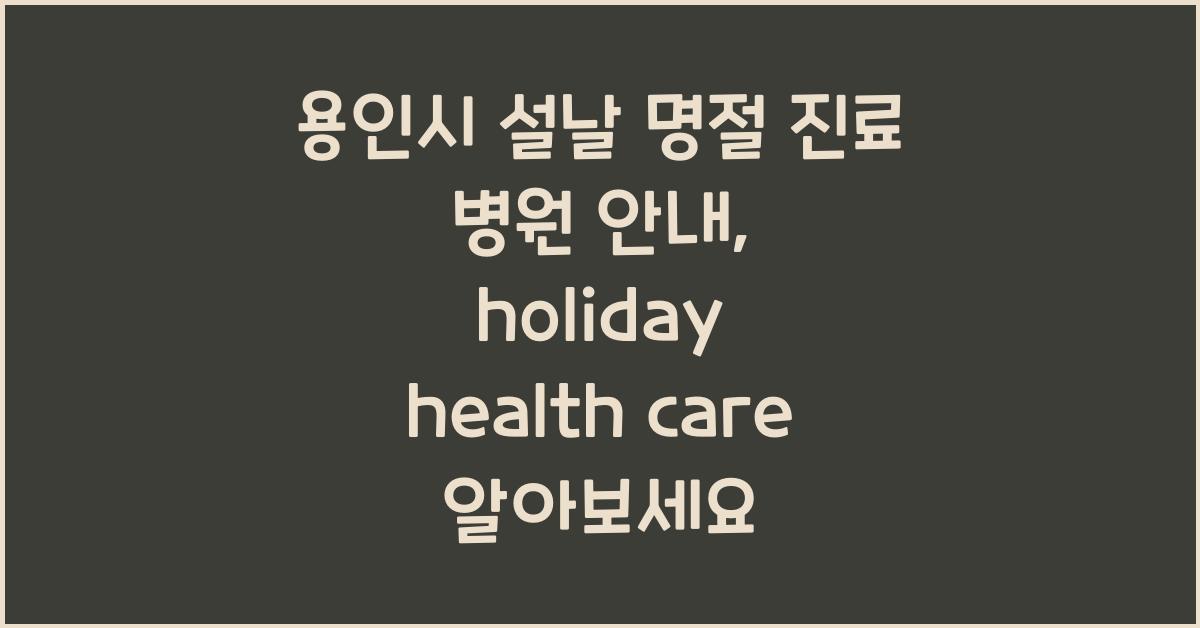 용인시 설날 명절 진료 병원 안내