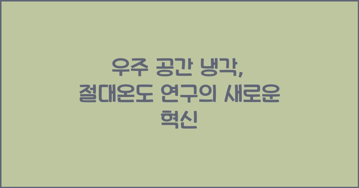 우주 공간 냉각, 절대온도 연구
