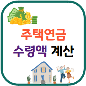 주택연금 수령액 계산