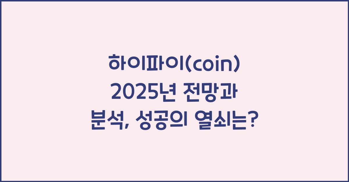 하이파이(coin) 2025년 전망과 분석
