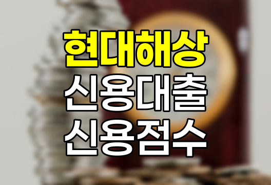 현대해상 신용대출 신용점수 확인법
