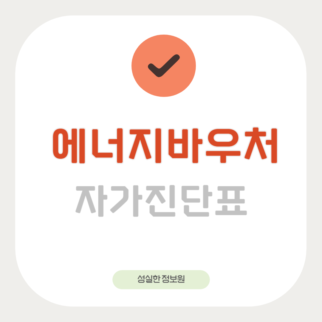 에너지 바우처