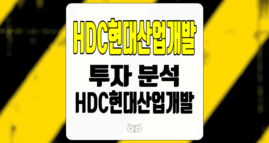 HDC현대산업개발, 미래를 향한 긍정적인 신호와 투자 기회