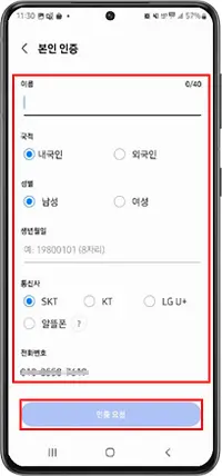 인증정보 입력 후 인증요청