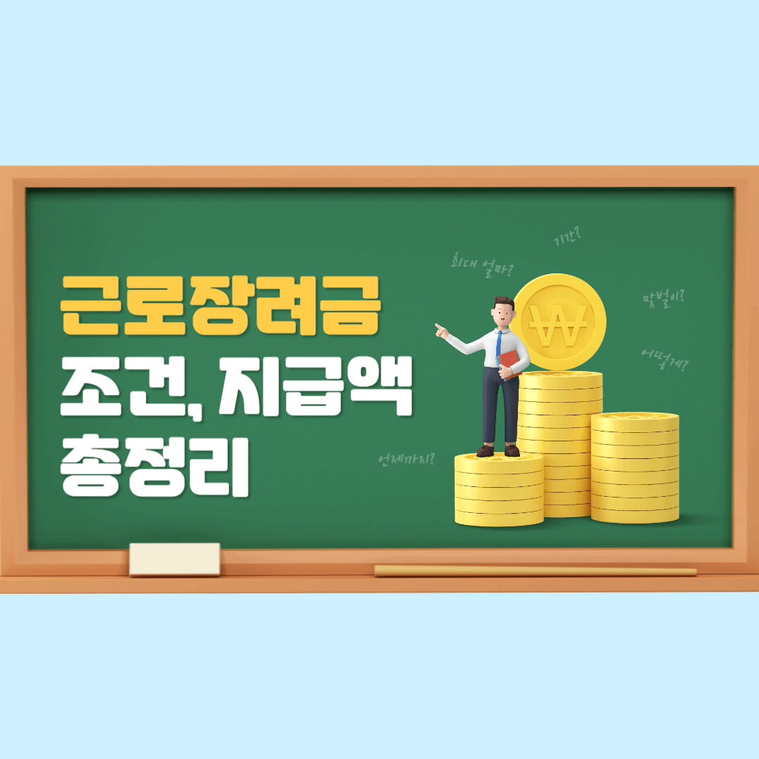 근로장려금 - 신청자격