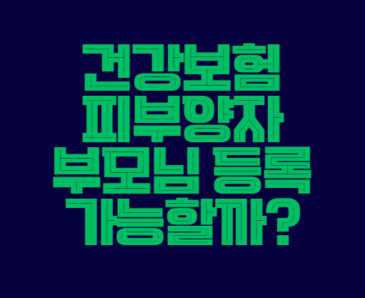 건강보험_피부양자