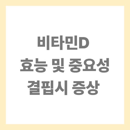 비타민D의 효능 및 결핍 시 증상