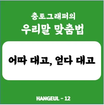 어따대고 얻다대고 맞춤법 맞는 표현_27