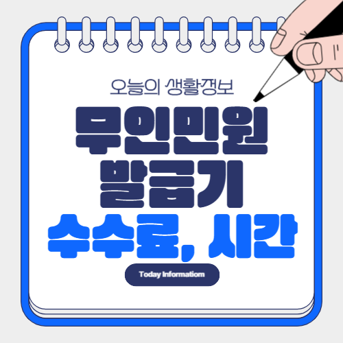 무인민원발급기 발급 수수료 이용 시간
