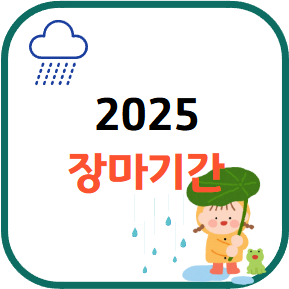 2025 장마기간