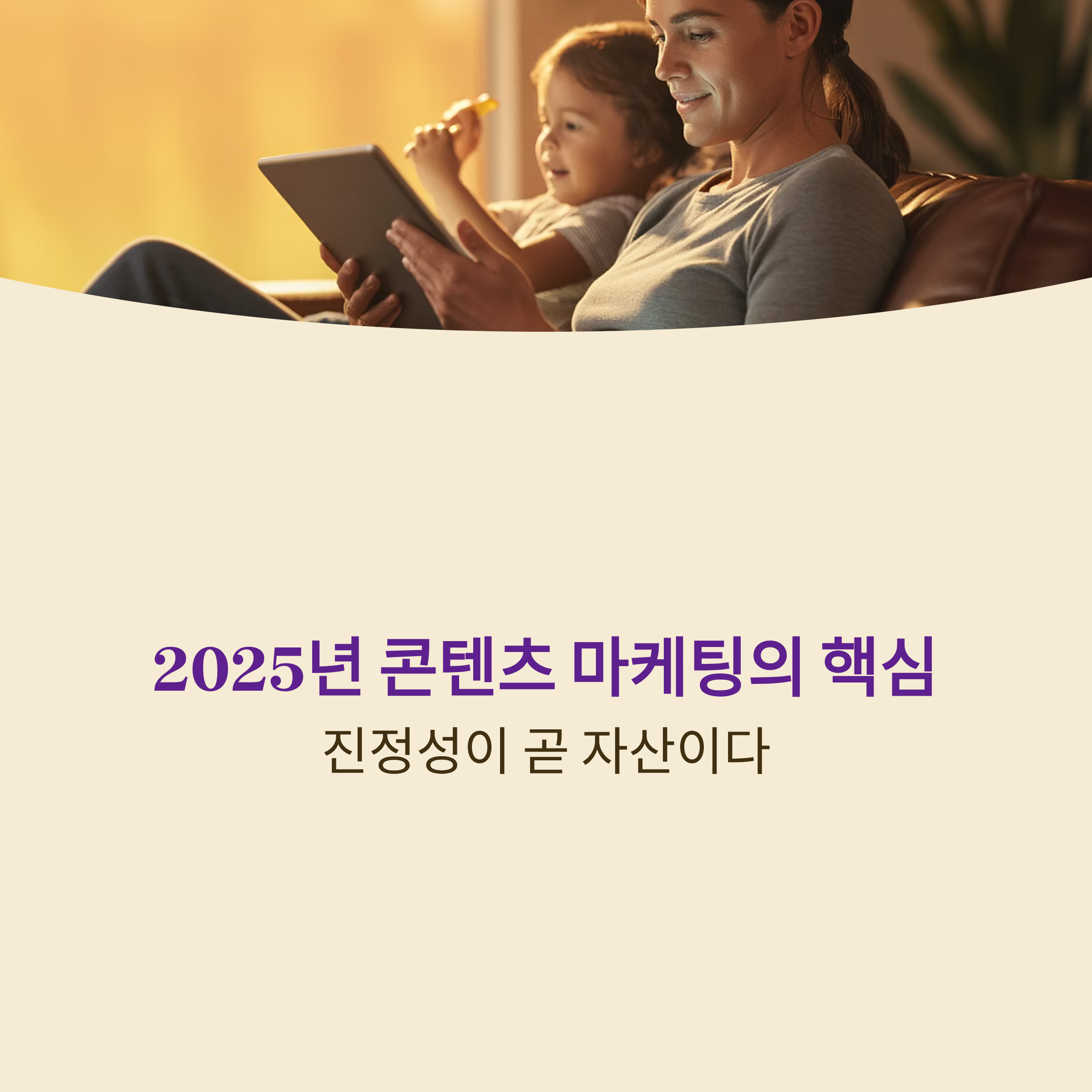 '진정성이 곧 자산'