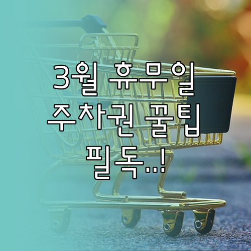 이마트 가든5점 3월 의무휴업일 안내..