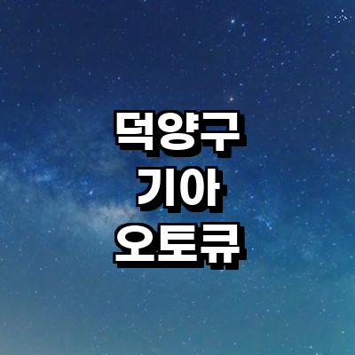 고양 덕양구 기아 오토큐