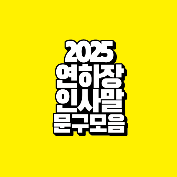 썸네일-2025-연하장-인사말-문구-모음