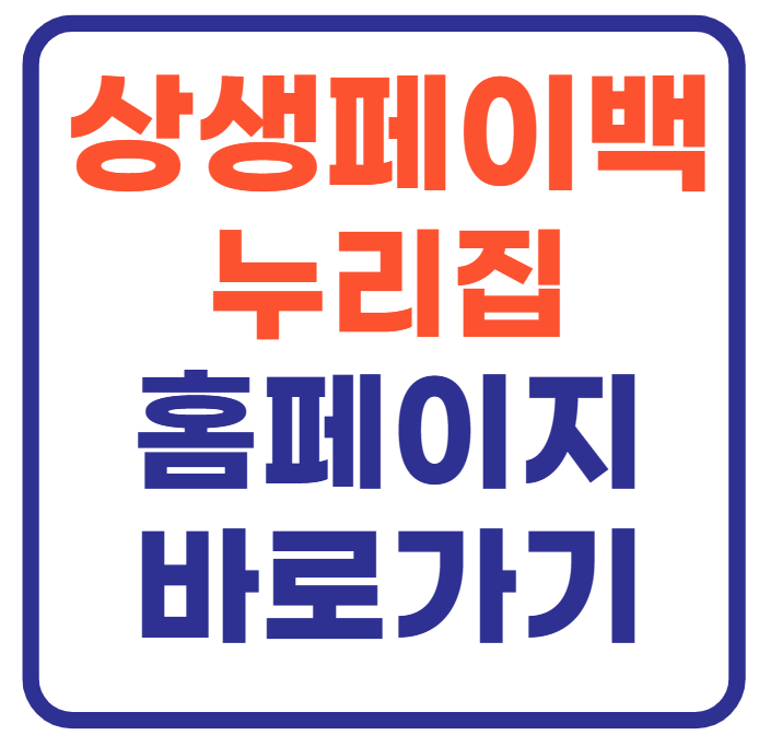 상생페이백 누리집 홈페이지 바로가기