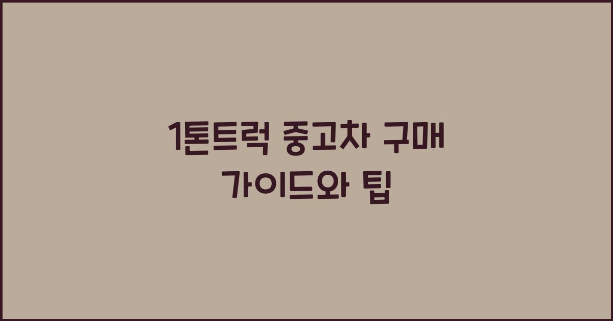1톤트럭 중고차