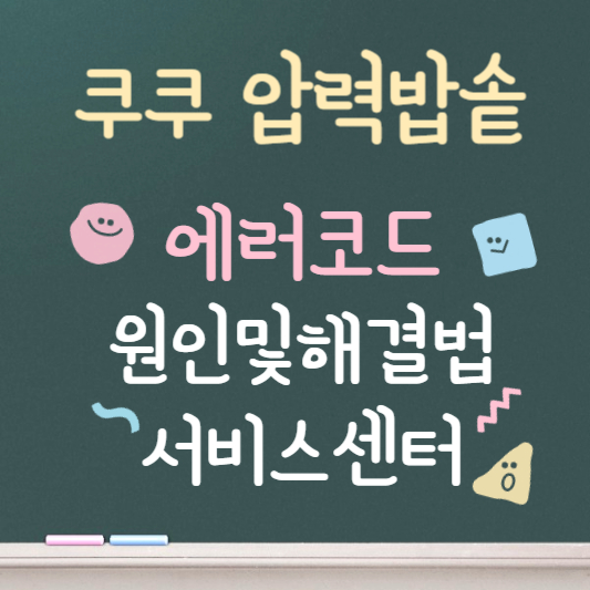 쿠쿠 압력밥솥 에러코드 원인 및 해결방법