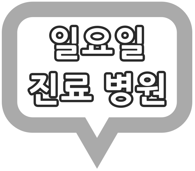 부산광역시 강서구 공휴일, 주말, 일요일 진료 병원